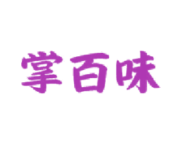 掌百味 商标图样