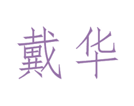 戴华 商标图样