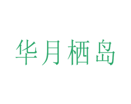华月栖岛 商标图样