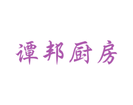 谭邦厨房 商标图样
