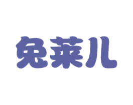 兔莱儿 商标图样