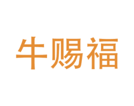 牛赐福 商标图样
