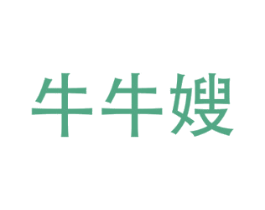 牛牛嫂 商标图样