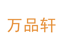 万品轩 商标图样