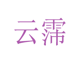 云霈 商标图样