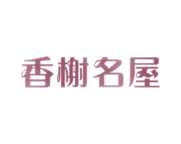 香榭名屋 商标图样