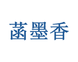 菡墨香 商标图样