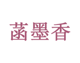 菡墨香 商标图样
