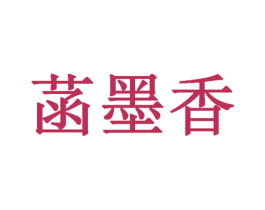 菡墨香 商标图样
