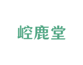 崆鹿堂 商标图样