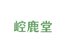 崆鹿堂 商标图样