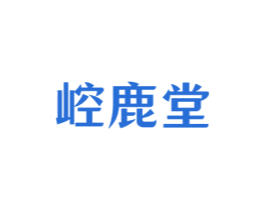 崆鹿堂 商标图样