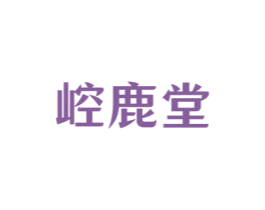 崆鹿堂 商标图样