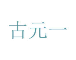 古元一 商标图样