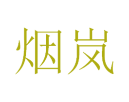 烟岚 商标图样
