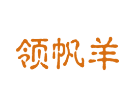 领帆羊 商标图样