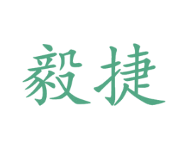 毅捷 商标图样