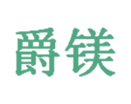 爵镁 商标图样