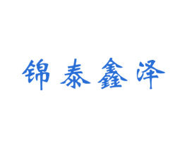 锦泰鑫泽 商标图样