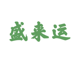 盛来运 商标图样