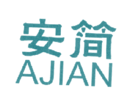 安简  AJIAN 商标图样