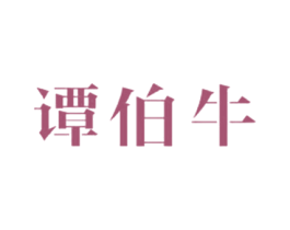 谭伯牛 商标图样
