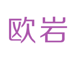 欧岩 商标图样