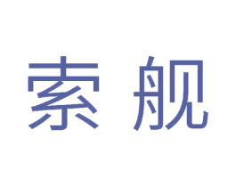 索舰 商标图样