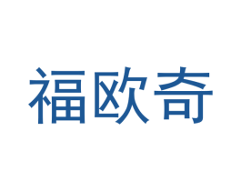 福欧奇 商标图样