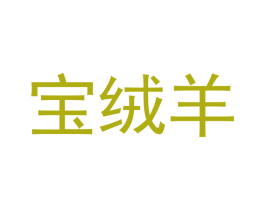 宝绒羊 商标图样