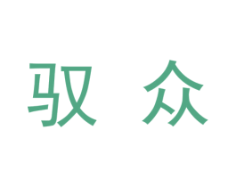 驭众 商标图样