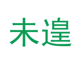 未遑 商标图样