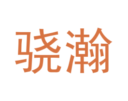 骁瀚 商标图样