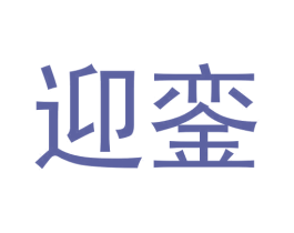 迎銮 商标图样