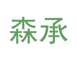 森承 商标图样