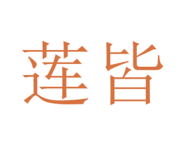 莲皆 商标图样