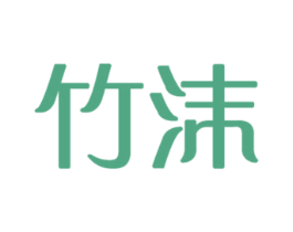 竹沫 商标图样