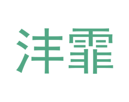 沣霏 商标图样