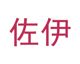 佐伊 商标图样