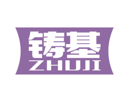 铸基 商标图样