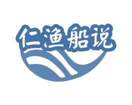 仁渔船说 商标图样