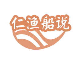 仁渔船说 商标图样