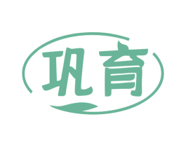巩育 商标图样