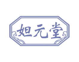 妲元堂 商标图样
