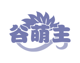 谷萌主 商标图样