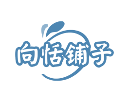 向恬铺子 商标图样