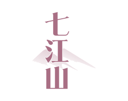 七江山 商标图样
