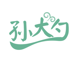 孙大勺 商标图样