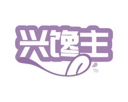 兴馋主 商标图样
