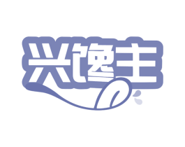 兴馋主 商标图样